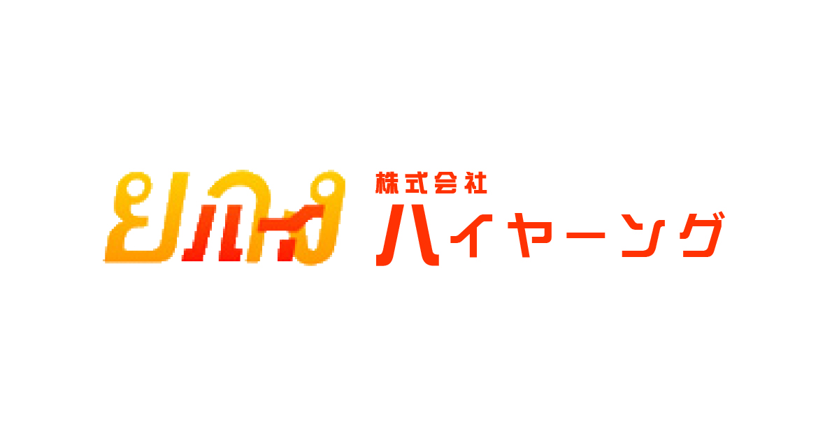 株式会社ハイヤーング